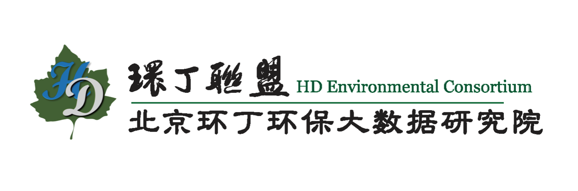 操逼大集关于拟参与申报2020年度第二届发明创业成果奖“地下水污染风险监控与应急处置关键技术开发与应用”的公示